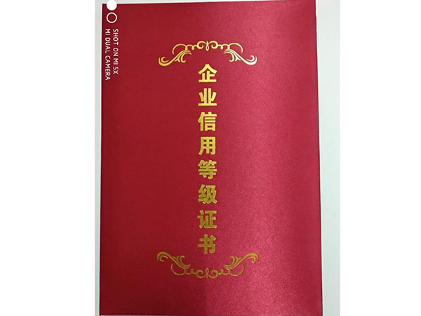 企業信用（yòng）評級證書